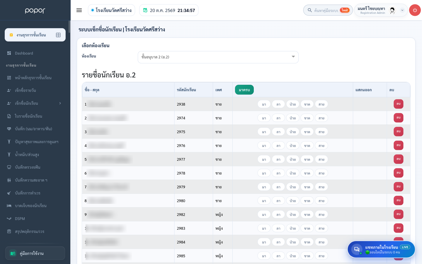 เช็กชื่อนักเรียน