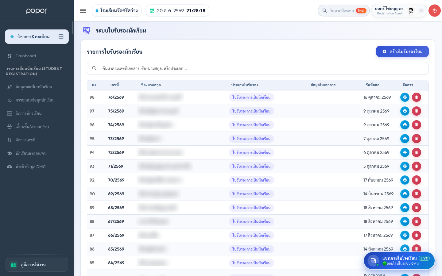 ระบบใบรับรองนักเรียน