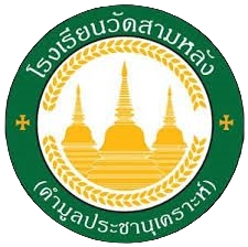 โรงเรียนวัดสามหลัง