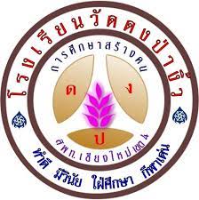 โรงเรียนวัดดงป่างิ้ว