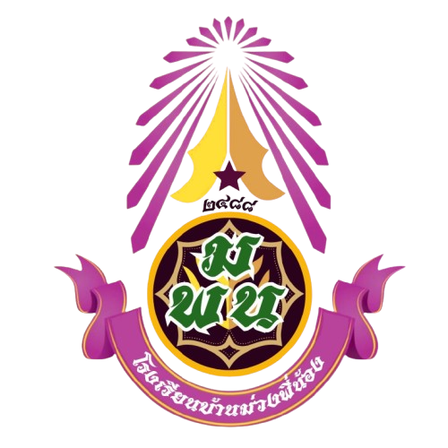 โรงเรียนบ้านม่วงพี่น้อง