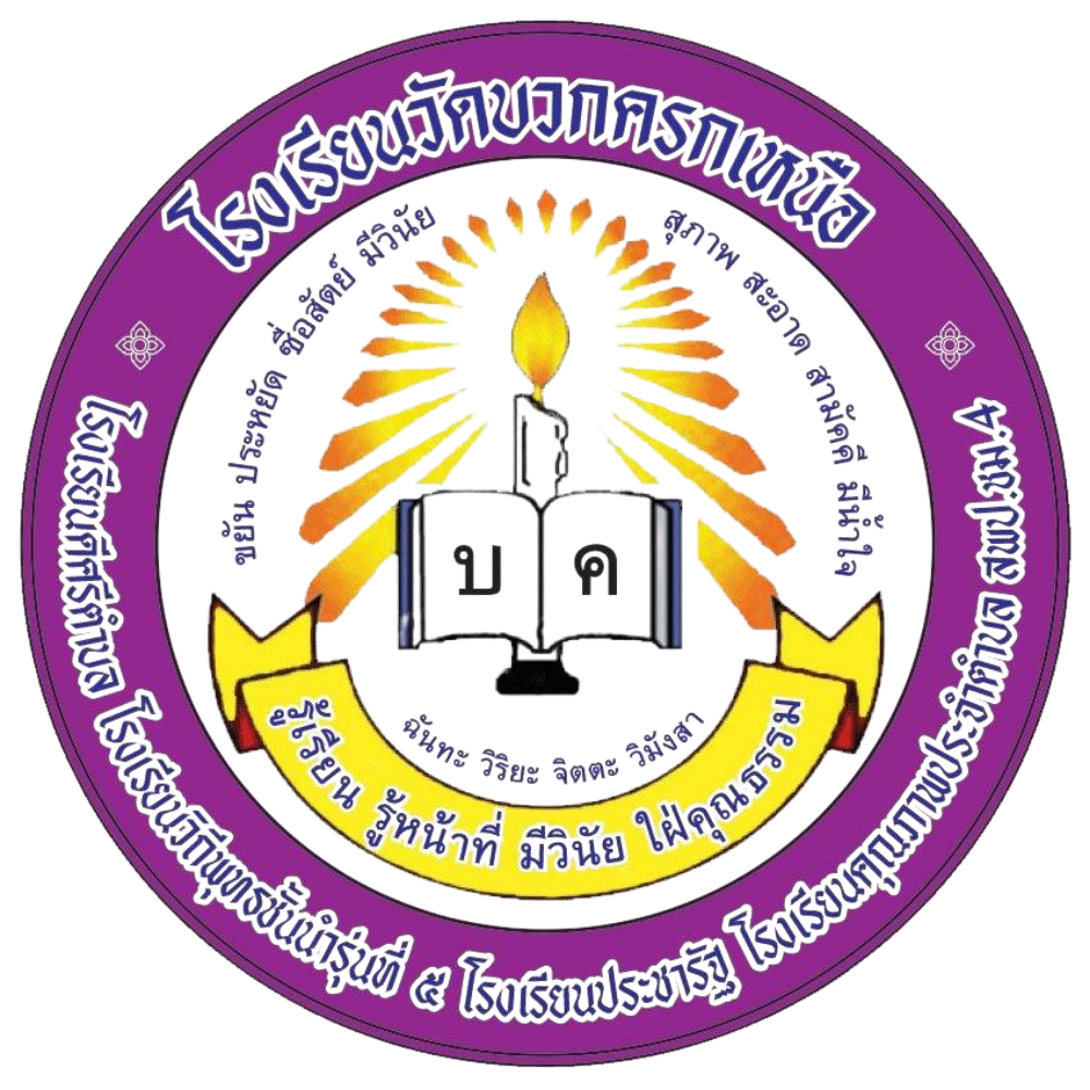 โรงเรียนวัดบวกครกเหนือ