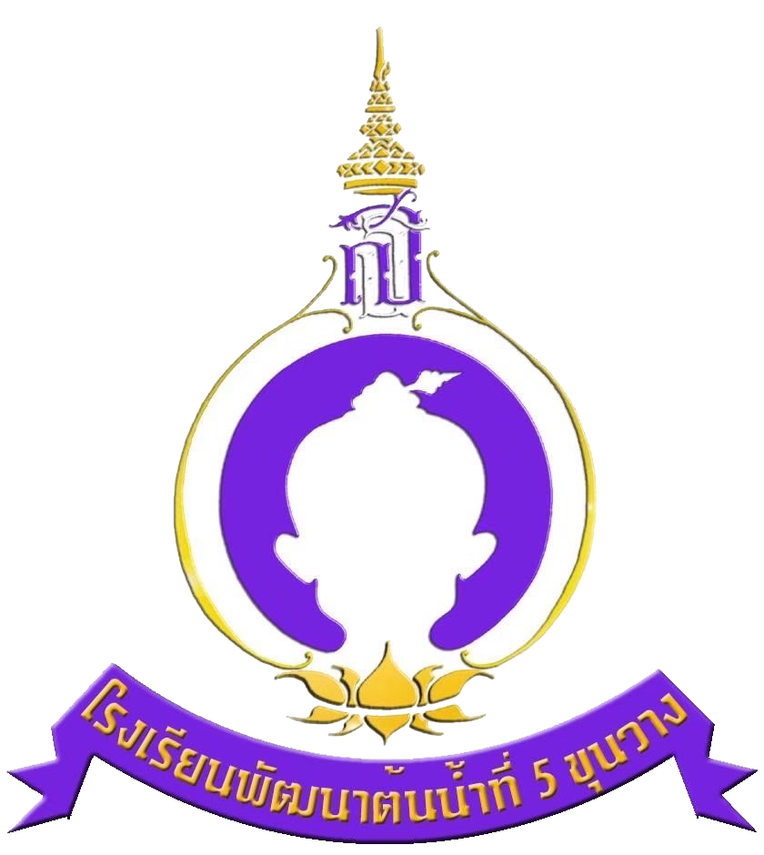 โรงเรียนพัฒนาต้นน้ำที่ 5 ขุนวาง