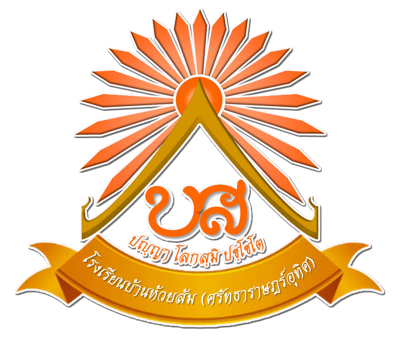 โรงเรียนบ้านห้วยส้ม