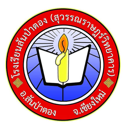 โรงเรียนสันป่าตอง (สุวรรณราษฎร์วิทยาคาร)