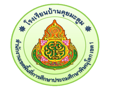 โรงเรียนบ้านคุยมะตูม