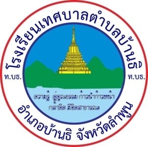 โรงเรียนเทศบาลตำบลบ้านธิ