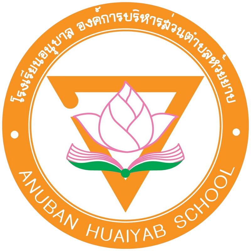 โรงเรียนอนุบาลองค์การบริหารส่วนตำบลห้วยยาบ