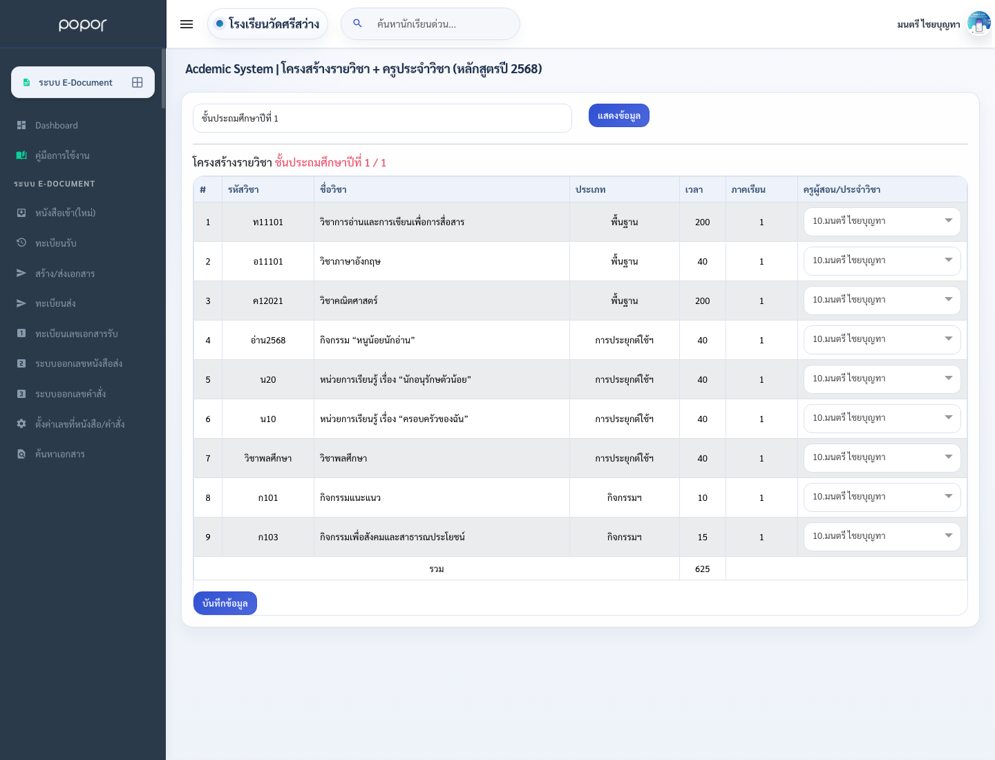 7. 8.6 วิชาการและหลักสูตร (2568) - academic_Subject_2568_Teacher