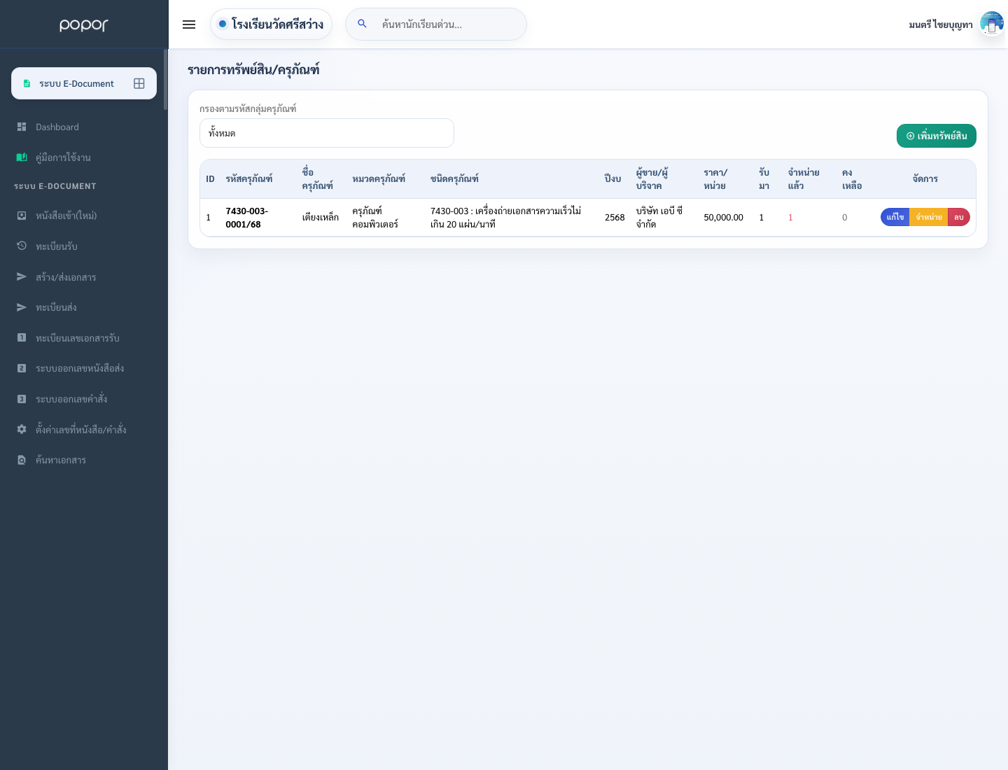 3. 10.3 พัสดุและสินทรัพย์ - fn_asset