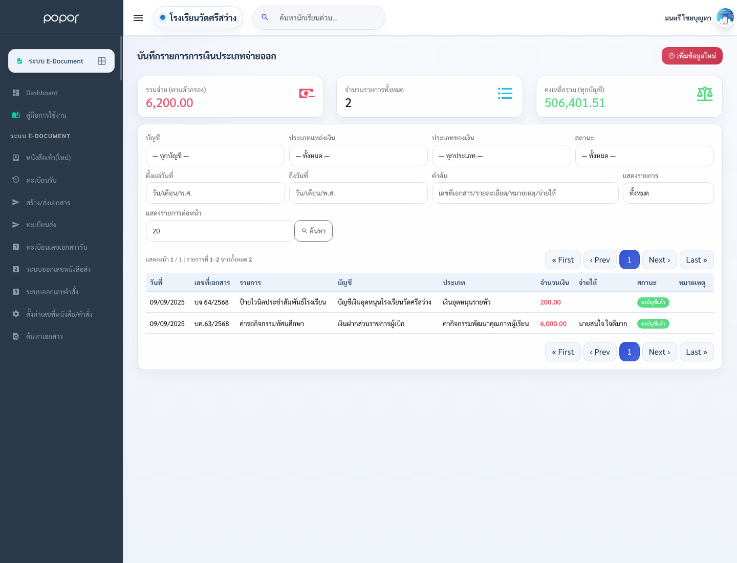 1. 10.1 รายรับ / รายจ่าย - fn_record_expense