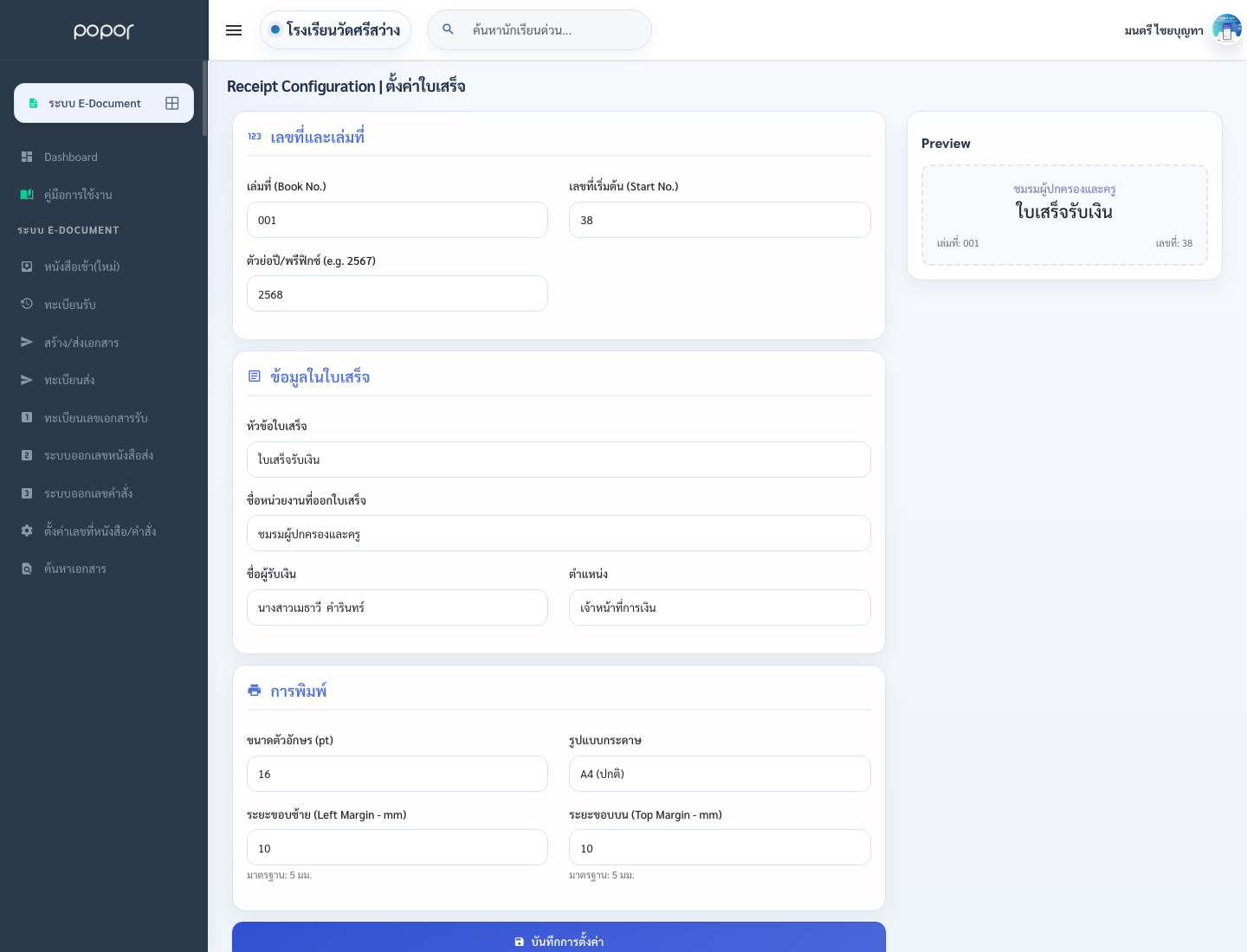 3. 16.3 ตั้งค่าใบเสร็จ - school_receipt_config