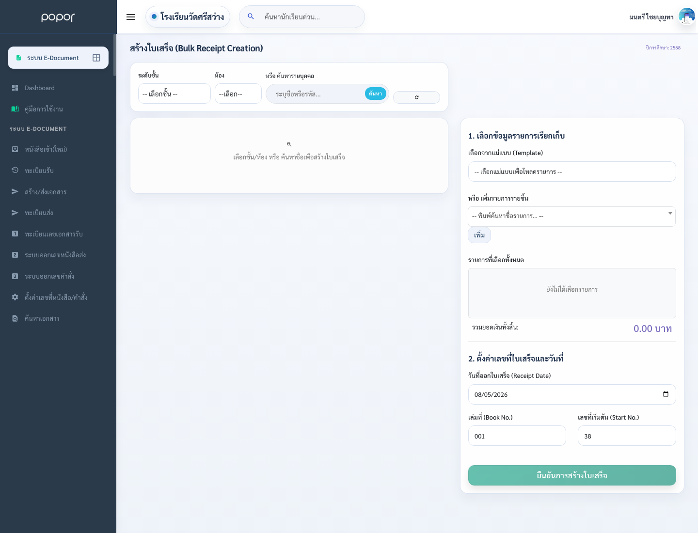 5. 10.5 ใบเสร็จรับเงิน - school_receipt_create