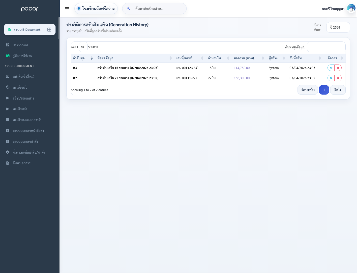 9. 10.9 ใบเสร็จ - school_receipt_history