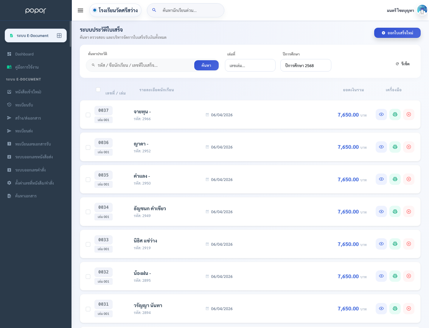 9. 10.9 ใบเสร็จ - school_receipt_list