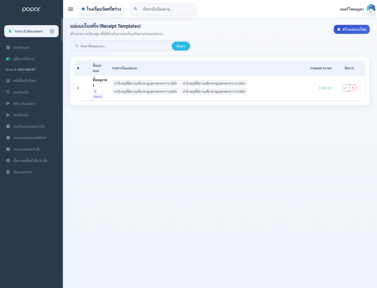 5. 10.5 ใบเสร็จรับเงิน - school_receipt_template