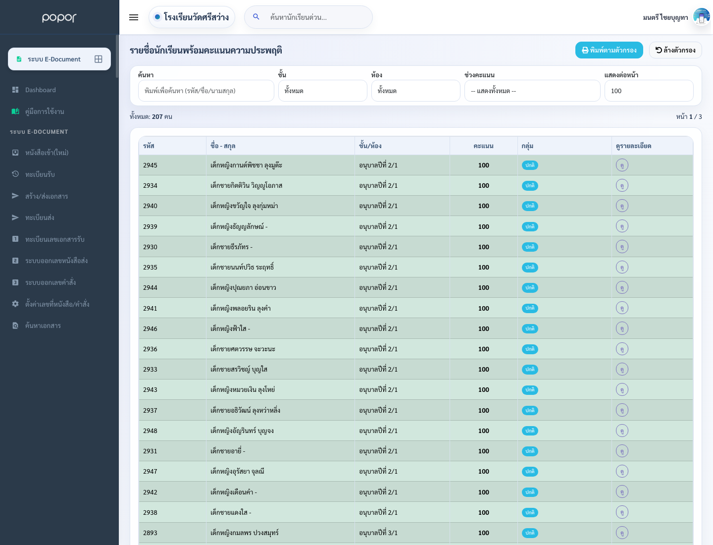 5. 15.5 จัดการพฤติกรรมนักเรียน - student_behavior_list