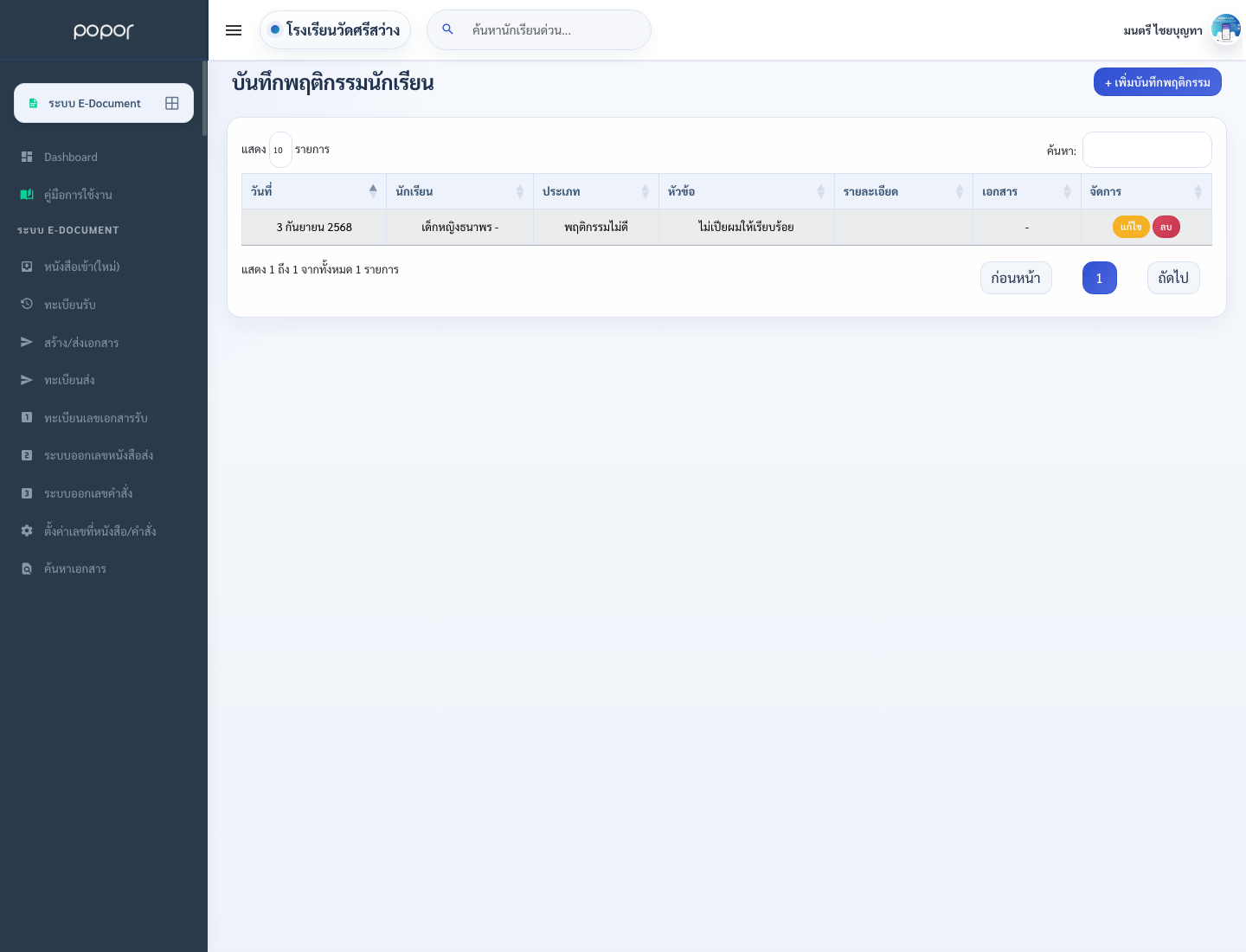 10. 20.10 คะแนนความประพฤติ - student_behavior_log_list