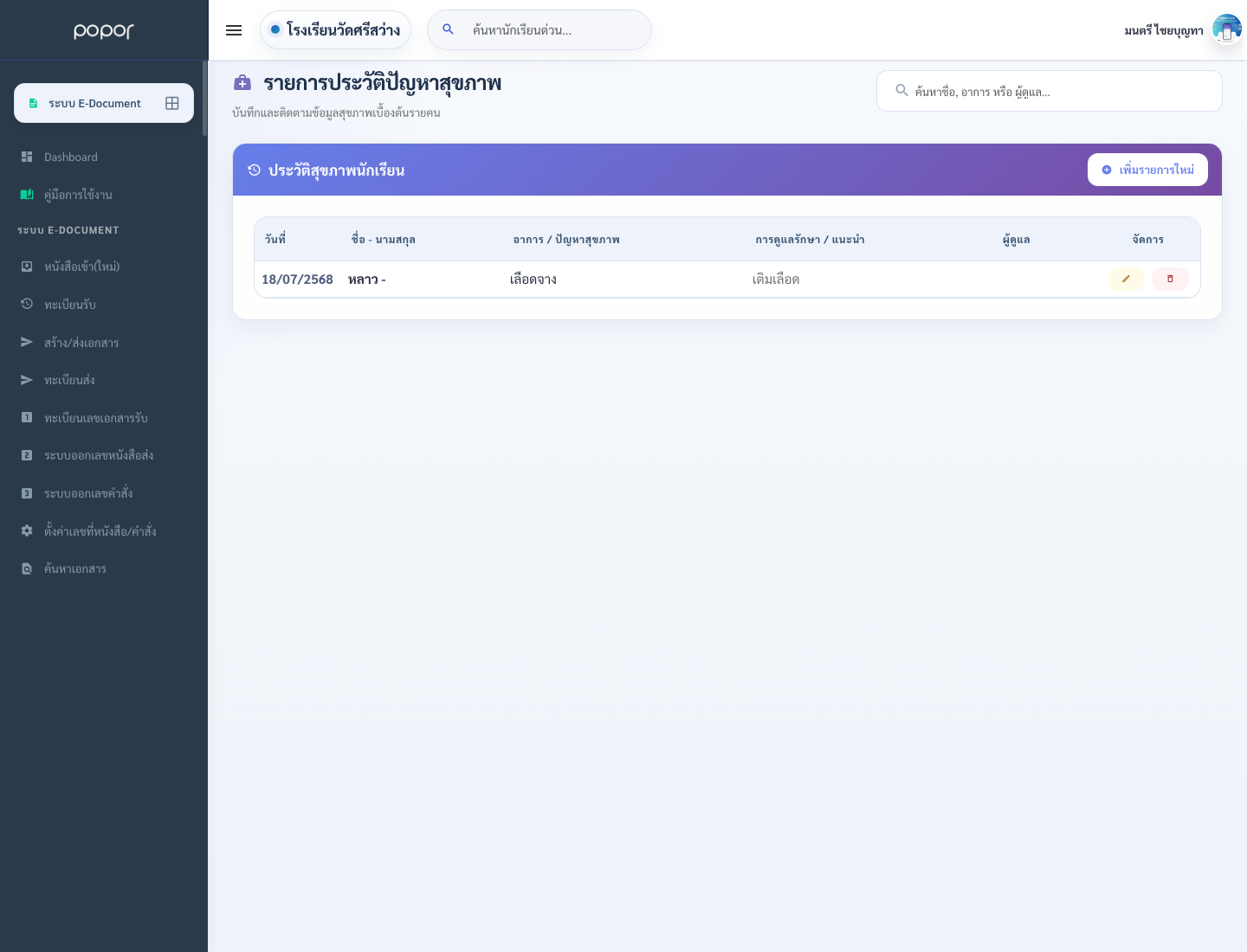 4. 15.4 จัดการสุขภาพนักเรียน - student_health_issues_list_view