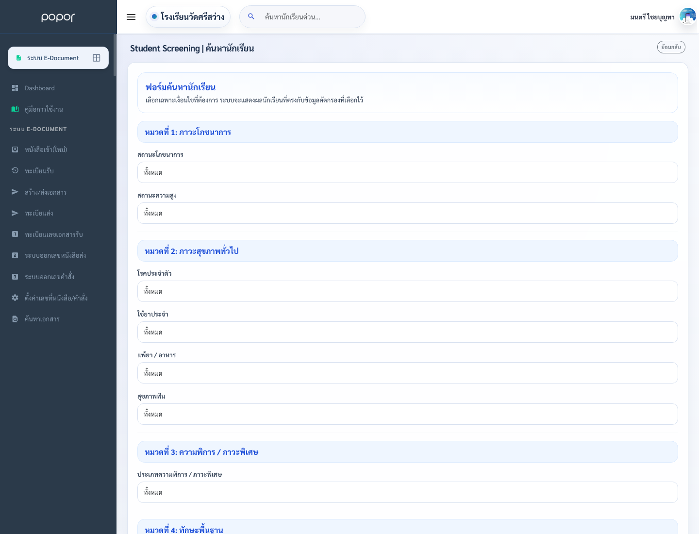 9. 20.9 ระบบดูแลช่วยเหลือนักเรียน - student_screening_search