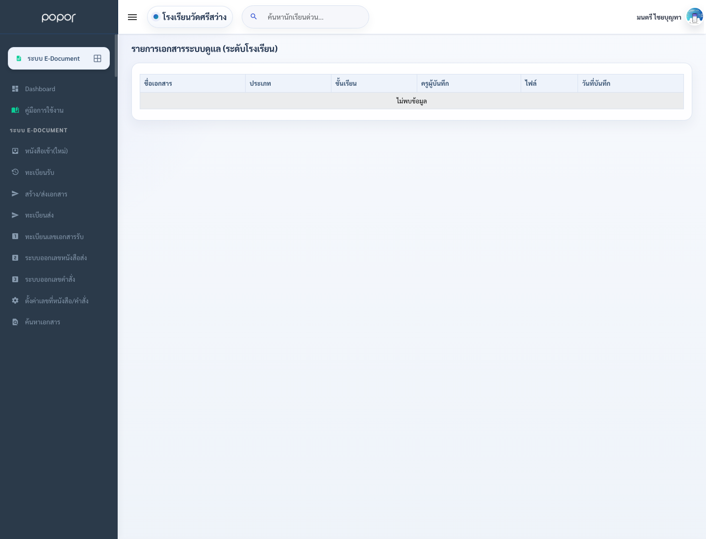 9. 20.9 ระบบดูแลช่วยเหลือนักเรียน - teacher_document_care_list_school